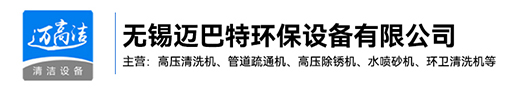 高壓清洗機(jī)-熱水高壓清洗設(shè)備-管道疏通機(jī)-高壓除銹機(jī)生產(chǎn)廠家-無錫邁巴特環(huán)保設(shè)備有限公司